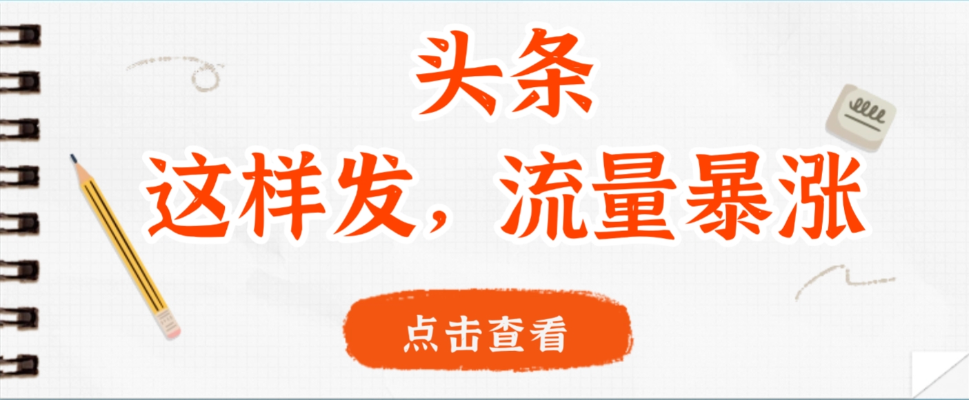 头条，这样发，流量暴涨，这个月我用这个方法赚了2W多-千图副业网