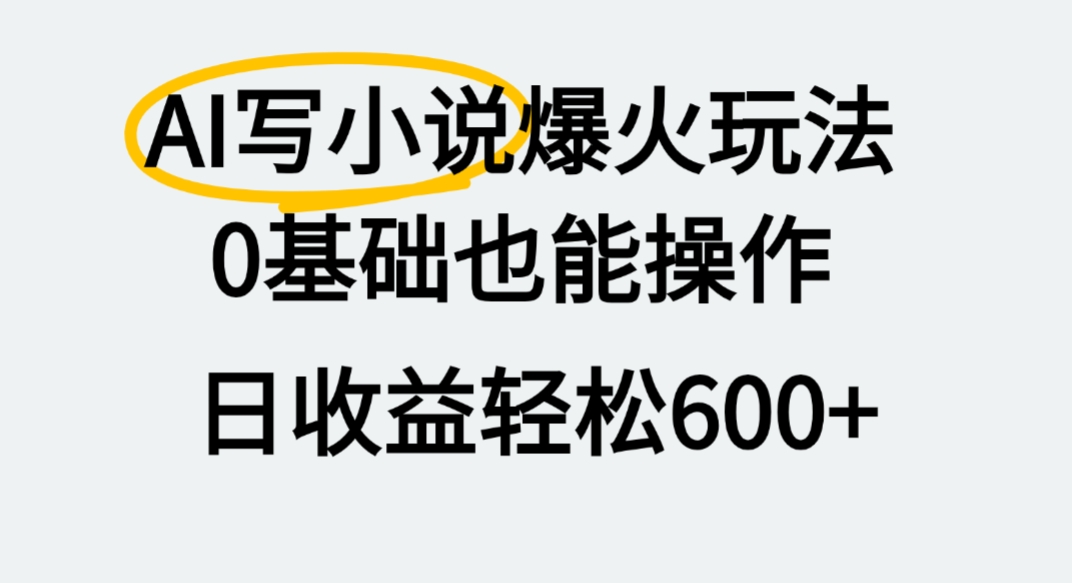 AI写小说爆火玩法，0基础也能操作，我上个月赚了2W+-千图副业网
