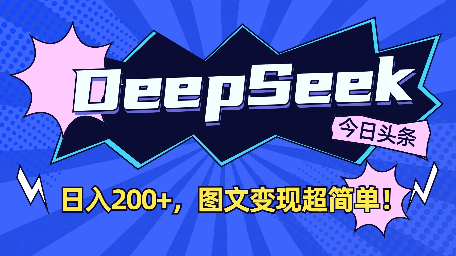 DeepSeek+今日头条,图文变现超简单!-千图副业网