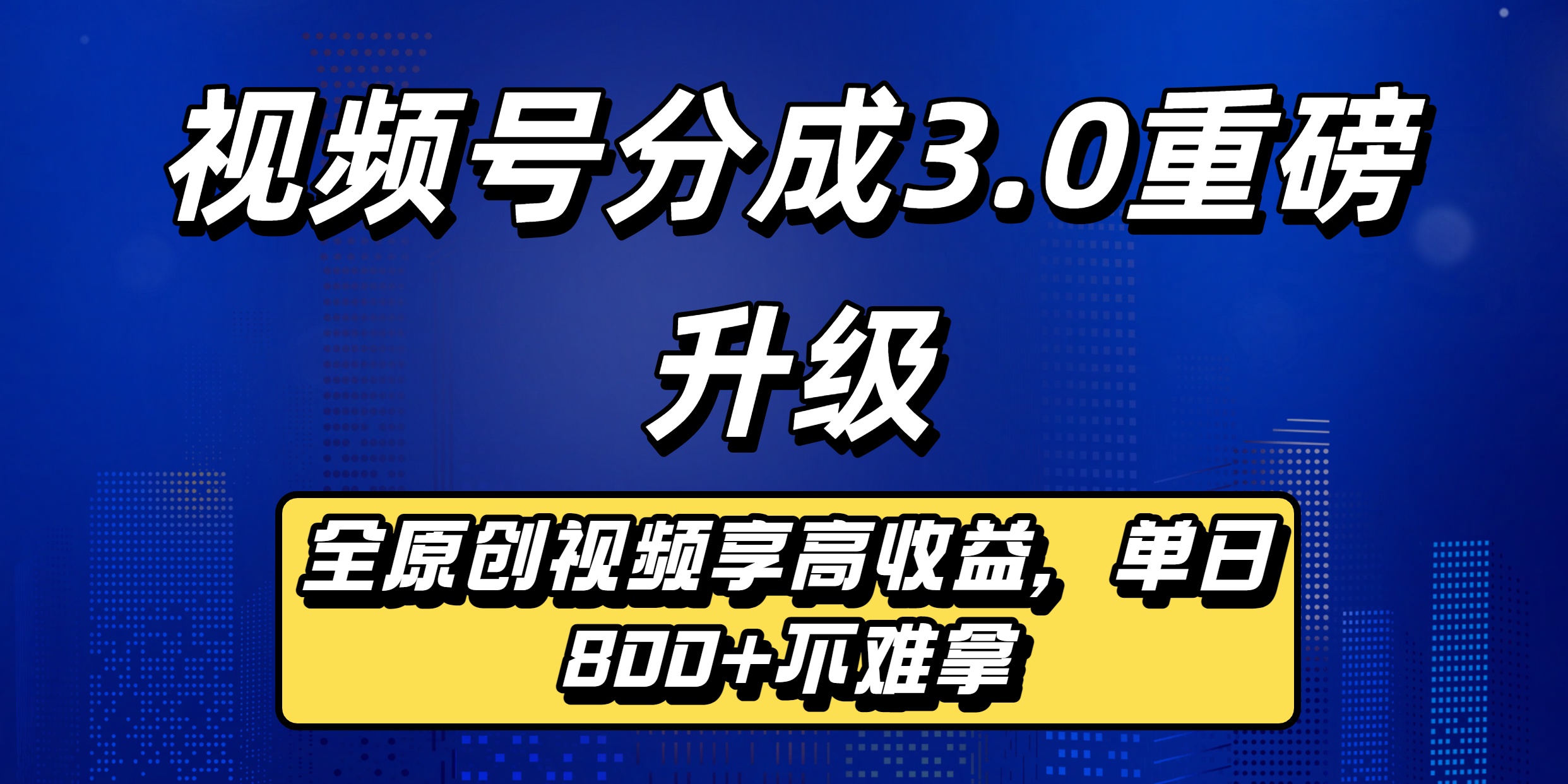 视频号分成3.0重磅升级来袭,纯原创视频享高佣,单日稳赚800+-千图副业网