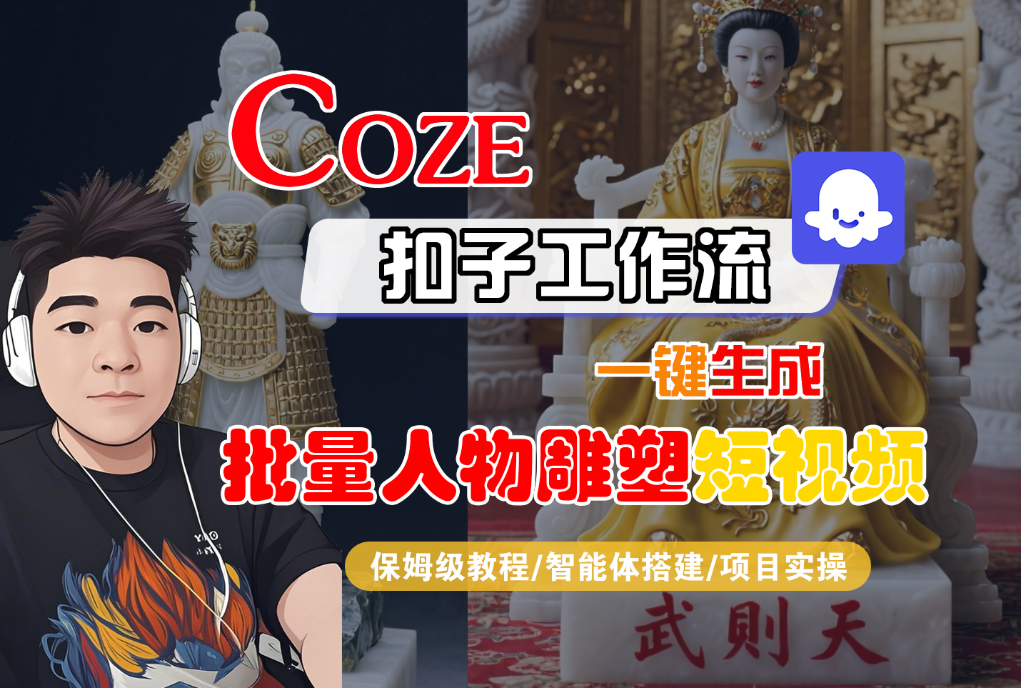 【Coze工作流搭建实操教程】Coze智能体工作流一键生成“批量人物雕塑“短视频，全流程保姆级教学---AI视频制作教程_AI创作_AI短片_AI脚本_AI绘画_AIGC人工智能！-千图副业网
