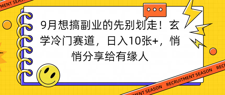想搞副业的先别划走!玄学冷门赛道,日入10张+,悄悄分享给有缘人-千图副业网