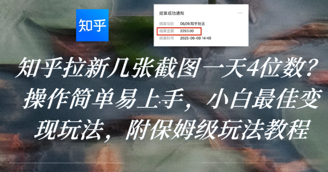 知乎拉新几张截图一天4位数？操作简单易上手，小白最佳变现玩法，附保姆级玩法教程-千图副业网