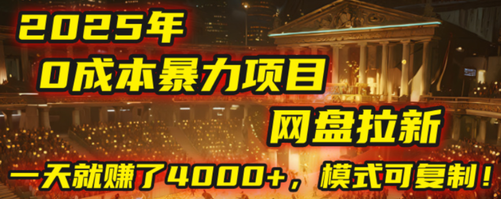 2025年,一个0成本的暴力项目,靠网盘拉新,有人一天就赚了4000+,模式可复制!-千图副业网
