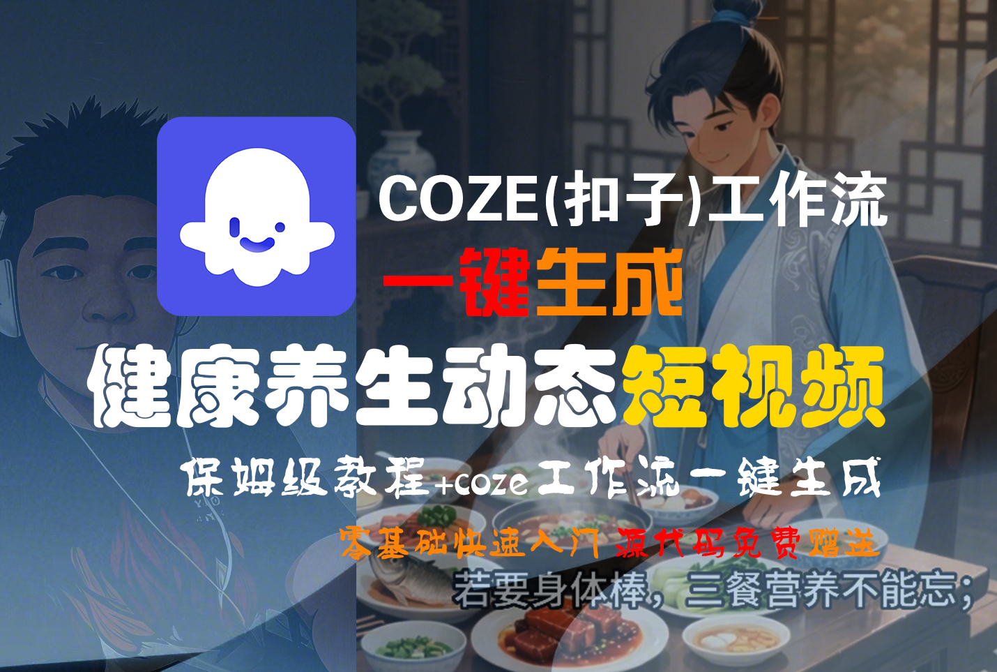 【Coze实操教程】Coze工作流一键生成，健康养生动态，短视频!工作流全流程保姆级教学 !-千图副业网