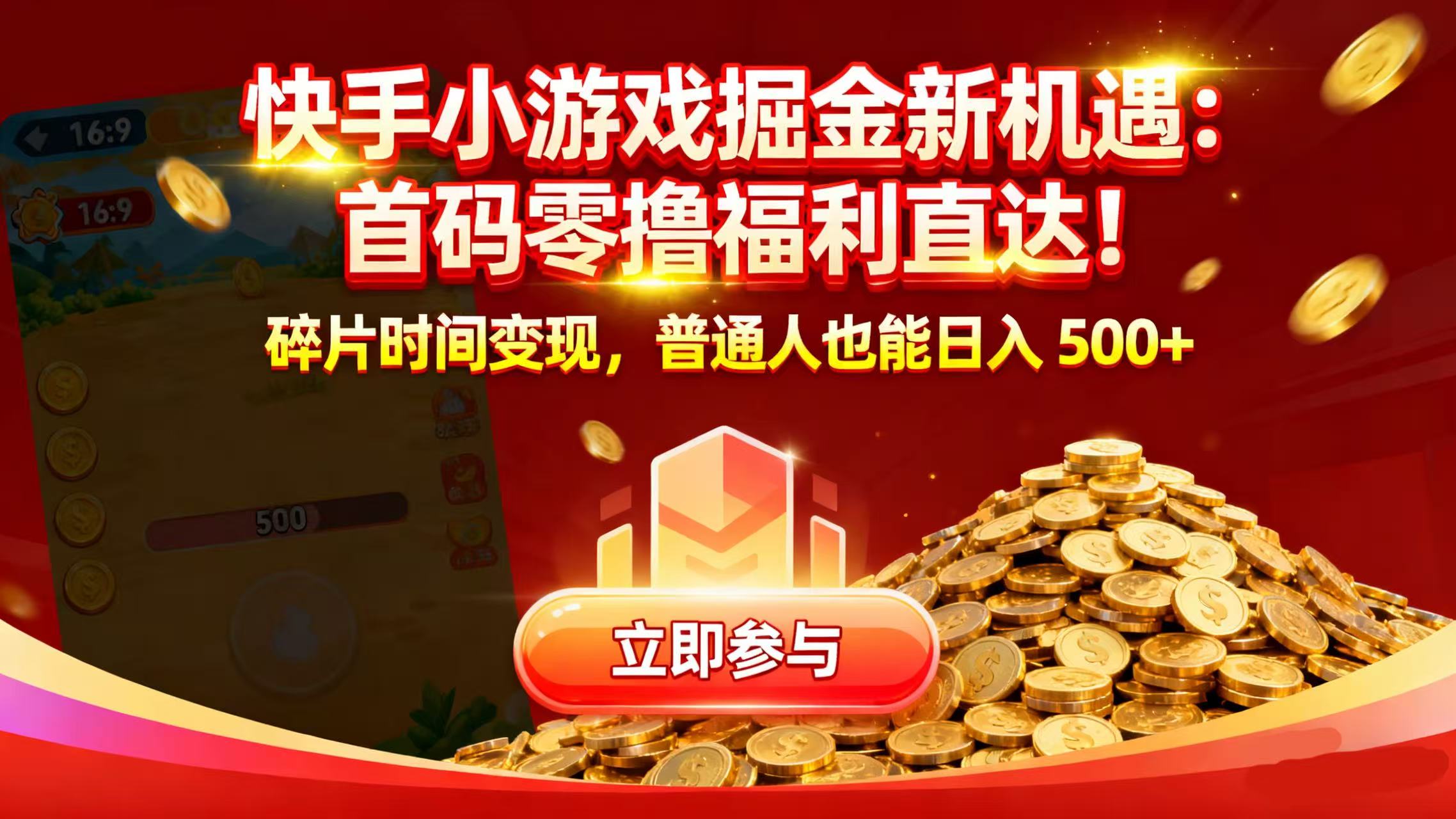快手小游戏掘金新机遇：首码零撸福利直达！碎片时间变现，普通人也能日入 500+-千图副业网