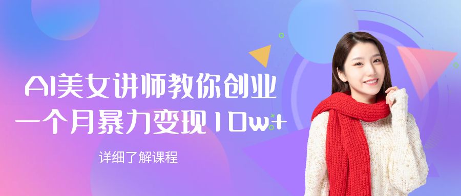 AI美女讲师教你创业,一个月暴力变现10w+-千图副业网