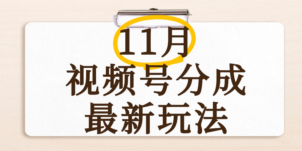 最新11月视频号分成计划全新玩法，几秒搞定视频，日入2000+，手机操作-千图副业网