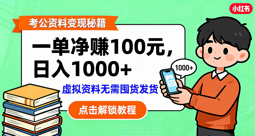 考公资料变现：单笔利润100+，日入千元的副业实操拆解-千图副业网