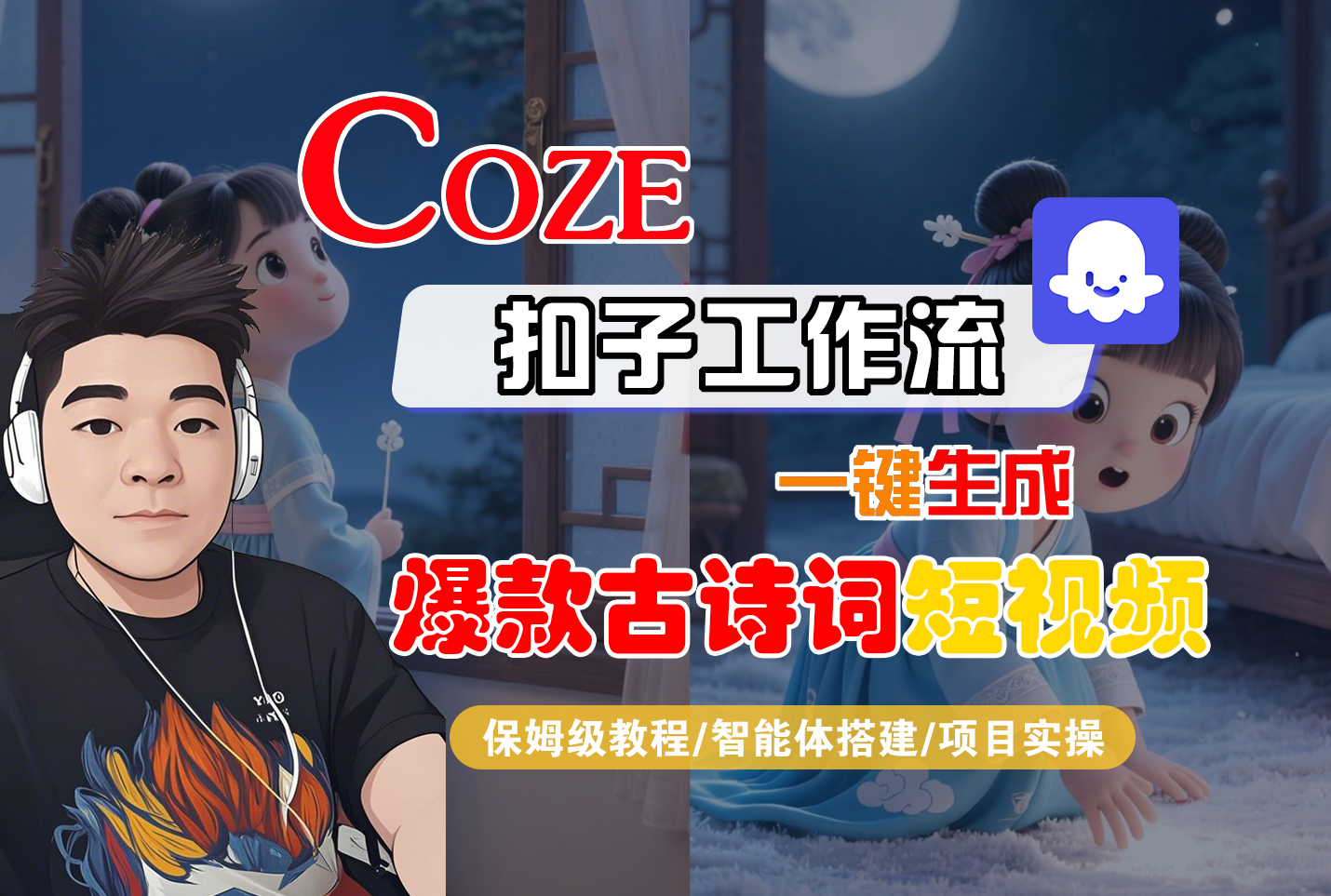 【Coze工作流实操教程】Coze智能体工作流一键生成“爆款古诗词“短视频，全流程保姆级教学---AI视频制作教程_AI创作_AI短片_AIGC人工智能！-千图副业网