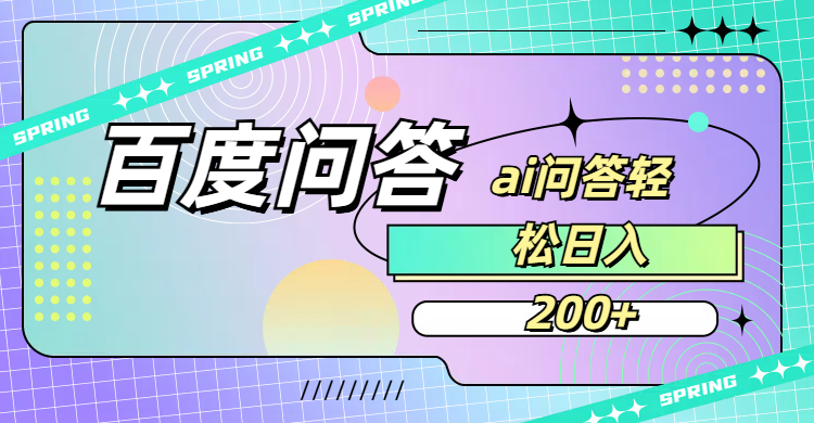 百度问答AI无脑回答,日入200+-千图副业网