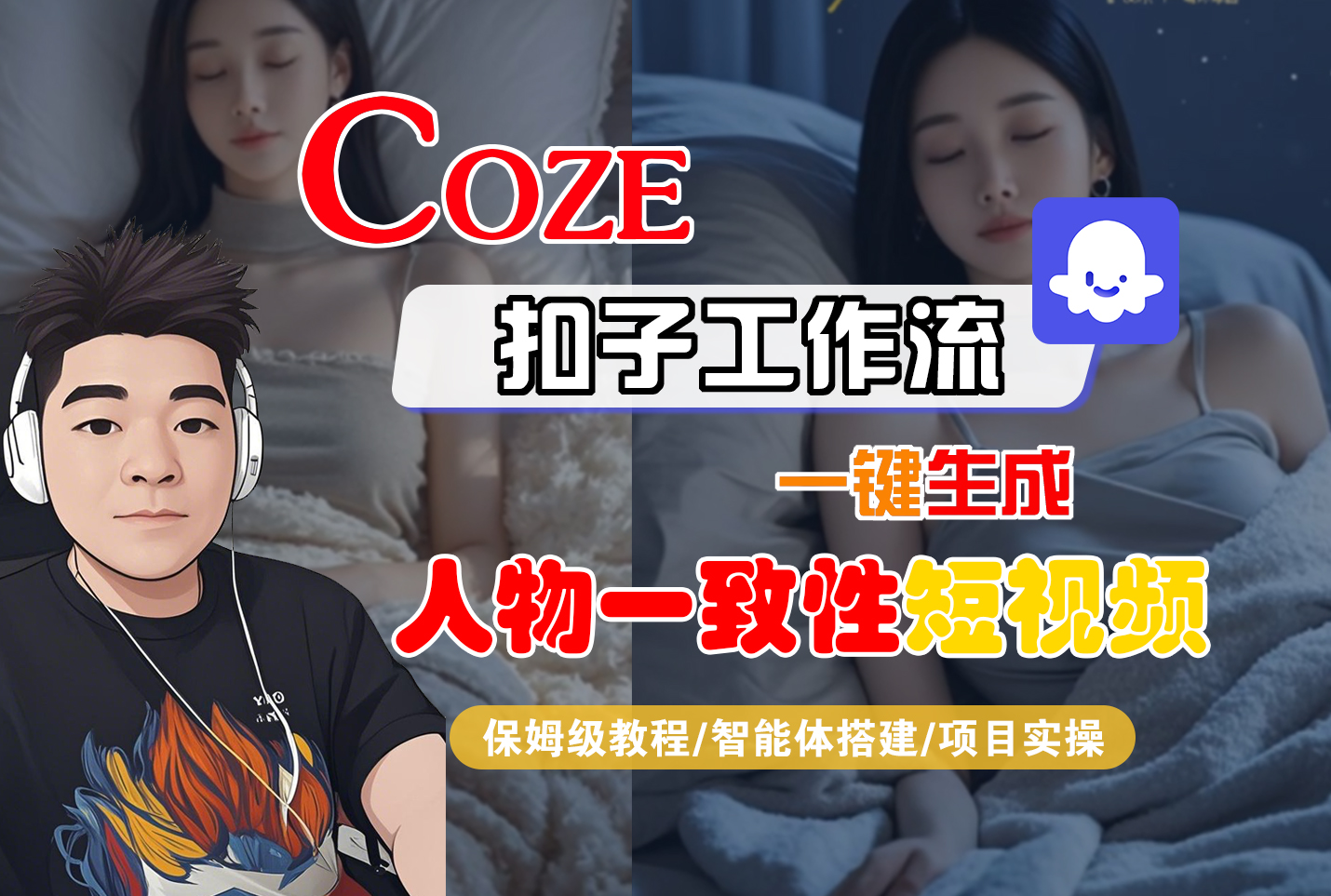 【Coze工作流搭建实操教程】Coze智能体工作流一键生成“人物一致性“短视频,全流程保姆级教学---AI视频制作教程_AI创作_AI短片_AI脚本_AI绘画_AIGC人工智能!-千图副业网