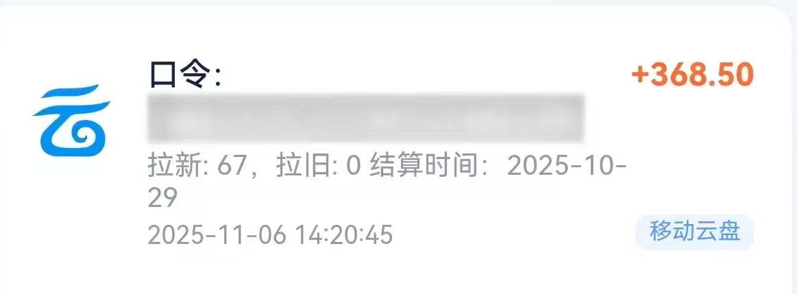 移动云盘拉新，最新蓝海项目，早做早吃肉插图1