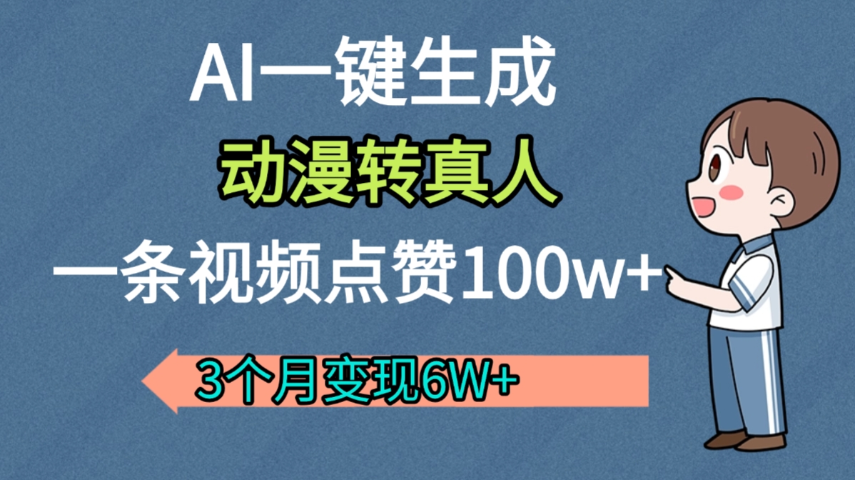 AI动漫转真人，一条视频点赞100w+，我3个月变现了6W多-千图副业网