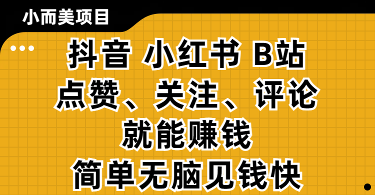 小而美的项目,抖音、小红书、B站视频点赞、关注、评论就能赚钱,简单无脑立见收益!妥妥的零撸项目-千图副业网