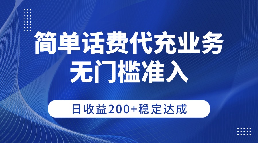 简单话费代充业务,无门槛准入,日收益200+稳定达成-千图副业网