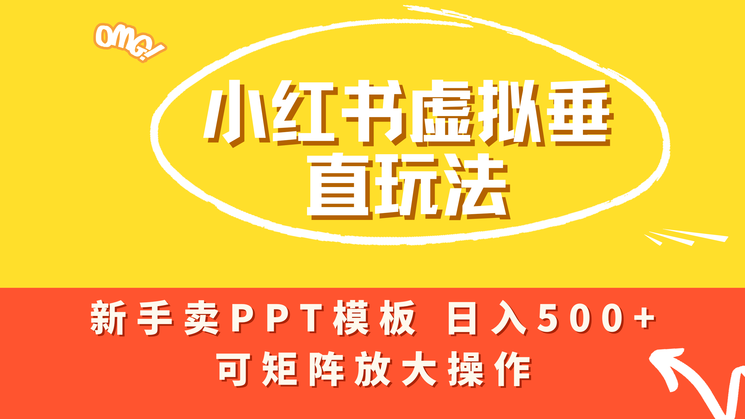 小红书卖PPT模板日入500+，全新虚拟项目垂直玩法，可矩阵放大盈利！-千图副业网