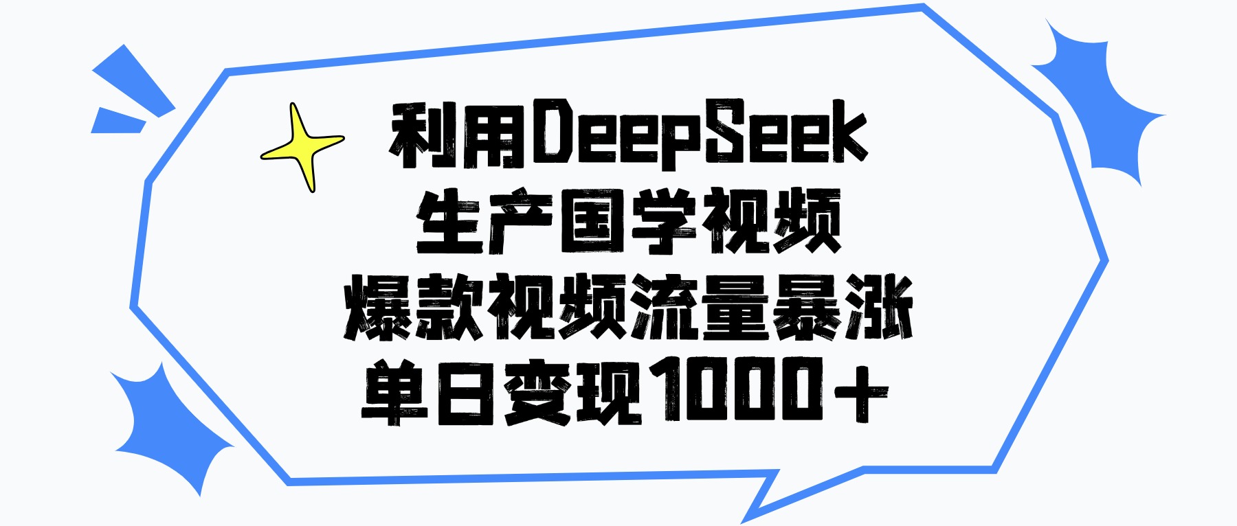 利用DeepSeek生成国学原创视频，爆款视频流量暴涨，单日变现1000+-千图副业网