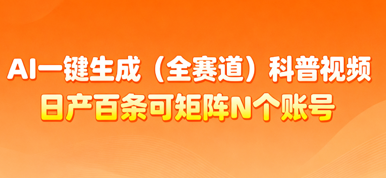 AI一键生成全赛道（法律）科普视频 或其他赛道科普视频！-千图副业网