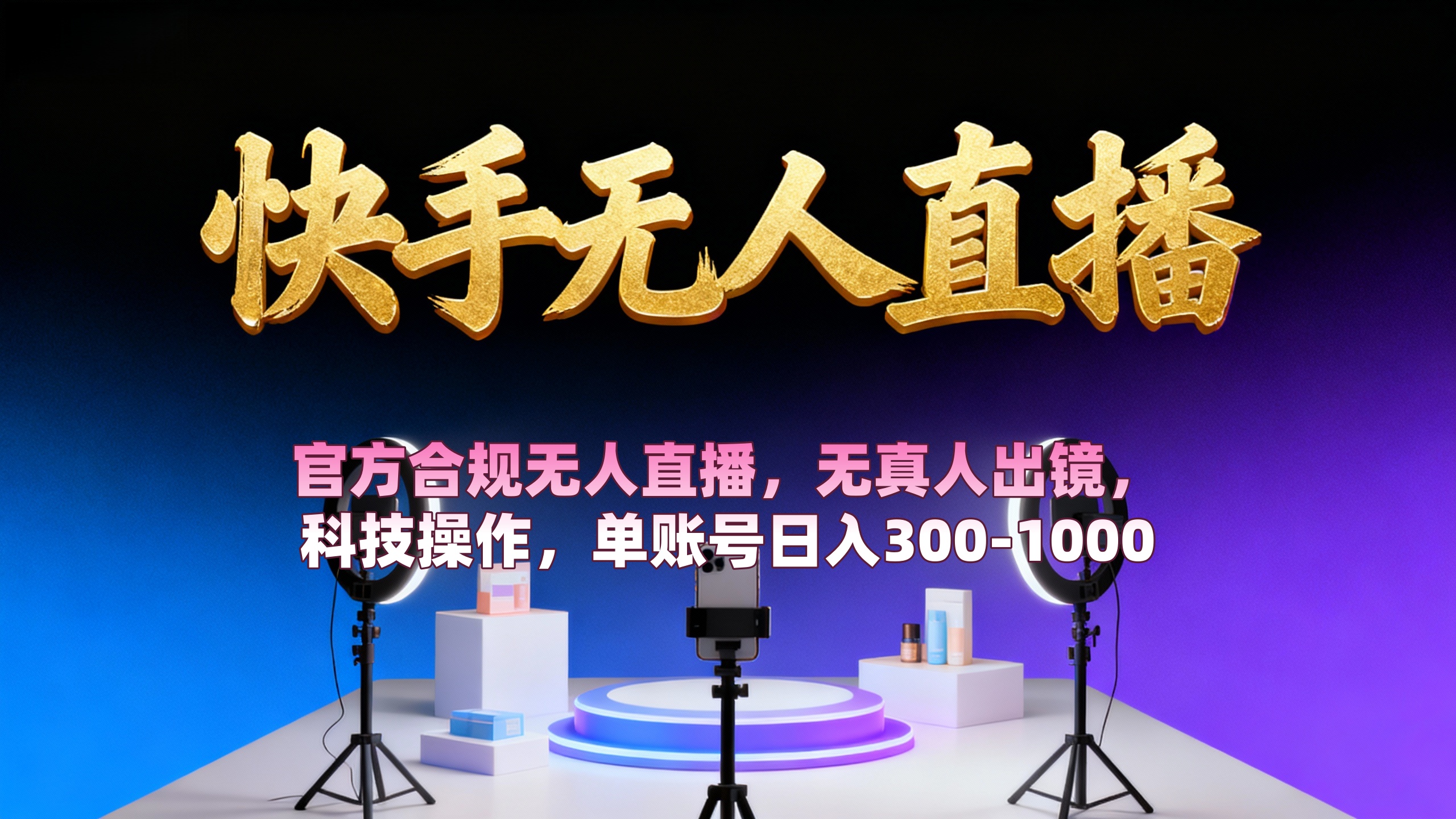 【快手无人直播】 官方合规无人直播，无真人出镜，纯搬运，科技操作，单账号日入300-1000-千图副业网