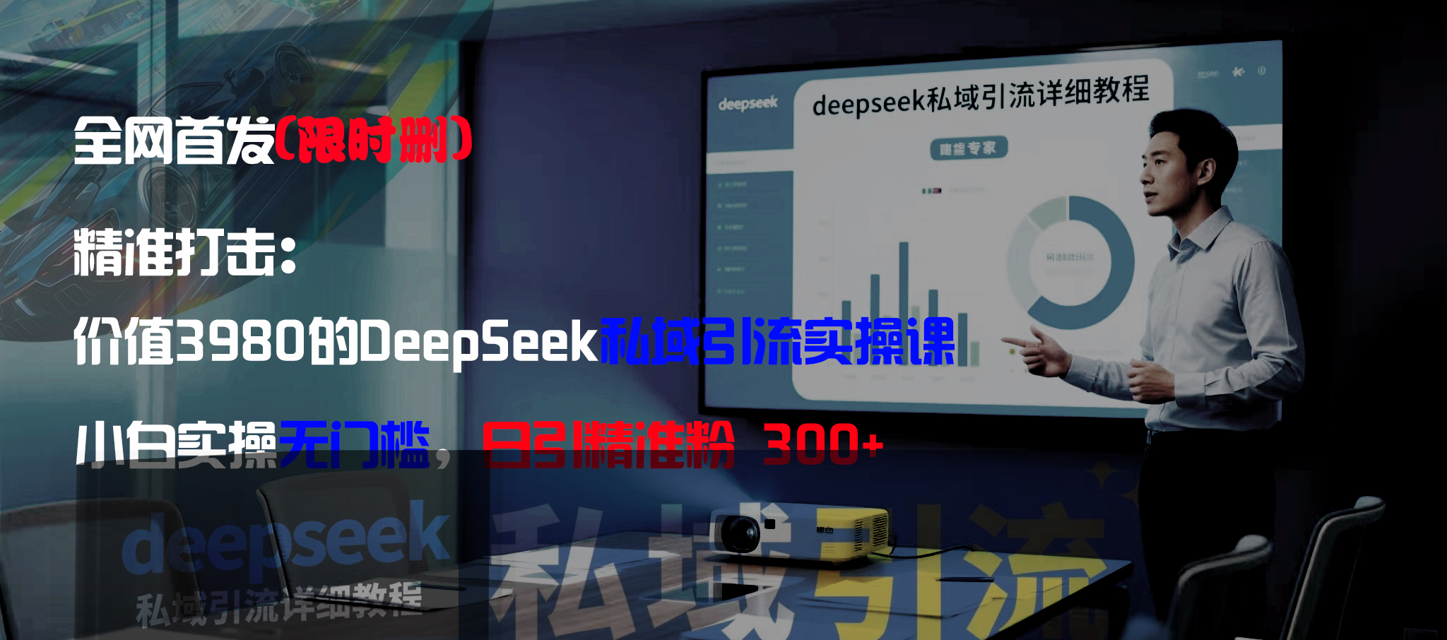 全网首发(限时删)精准打击:价值3980的DeepSeek私域引流实操课,小白实操无门槛,日引精准粉300+-千图副业网