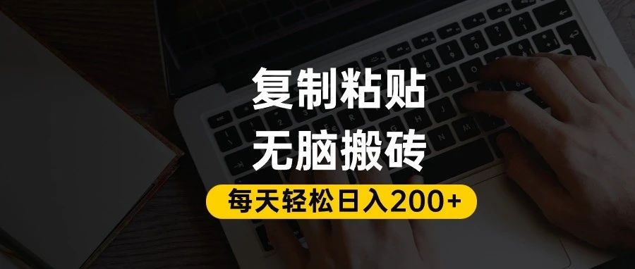 百家号抄头条号新手复制粘贴，无脑搬运，一天200+！超详细手把手教学。-千图副业网