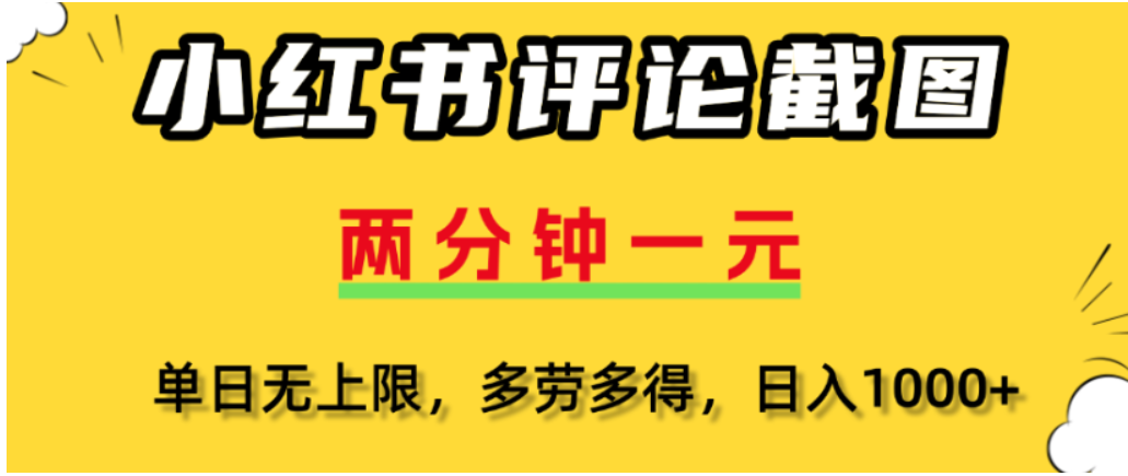 小红书评论区评论截图,一分钟2条,可日入几千,多劳多得-千图副业网