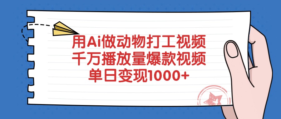 用Ai做动物打工爆款视频,千万播放量单日变现1000+-千图副业网