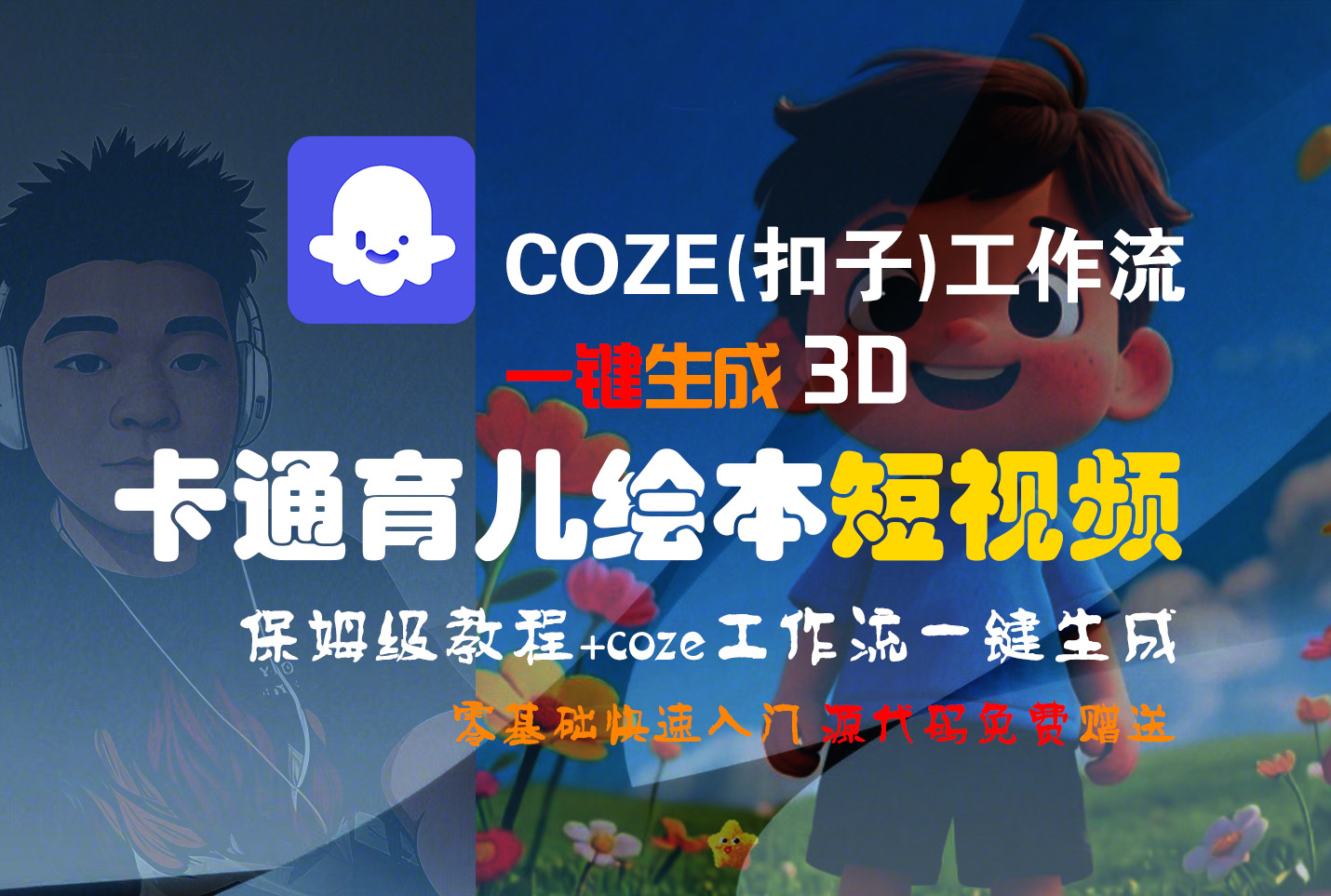 【Coze实操教程】Coze工作流一键生成“3D卡通育儿绘本“短视频!工作流全流程保姆级教学 !1分钟一键生成无人工干预，零基础小白保姆级教程!-千图副业网