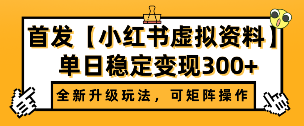 首发【小红书店铺虚拟资料】全新升级玩法，可矩阵操作，单日稳定变现300+-千图副业网