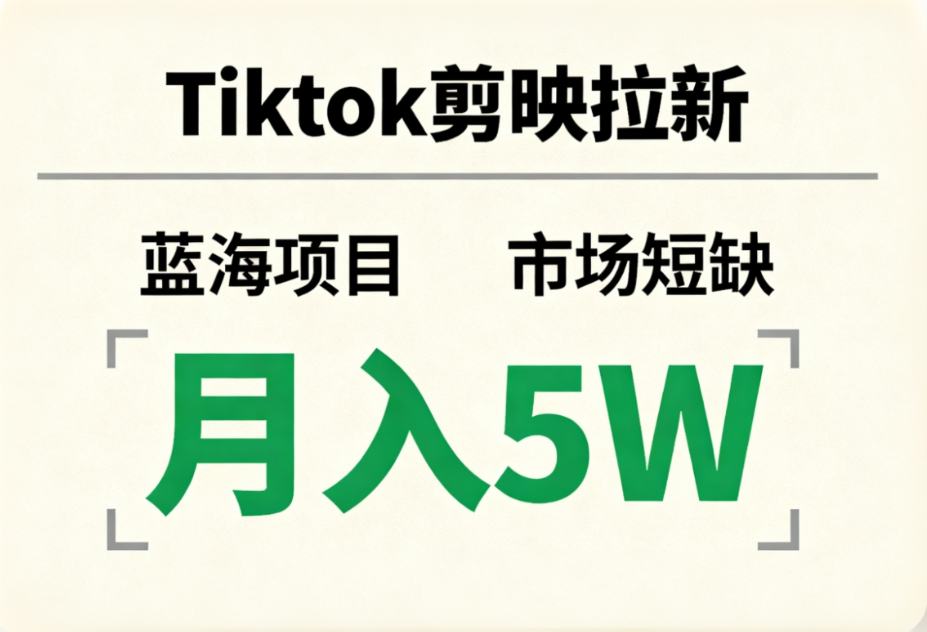 Tiktok剪映拉新，蓝海项目，市场短缺，月入5W+-千图副业网