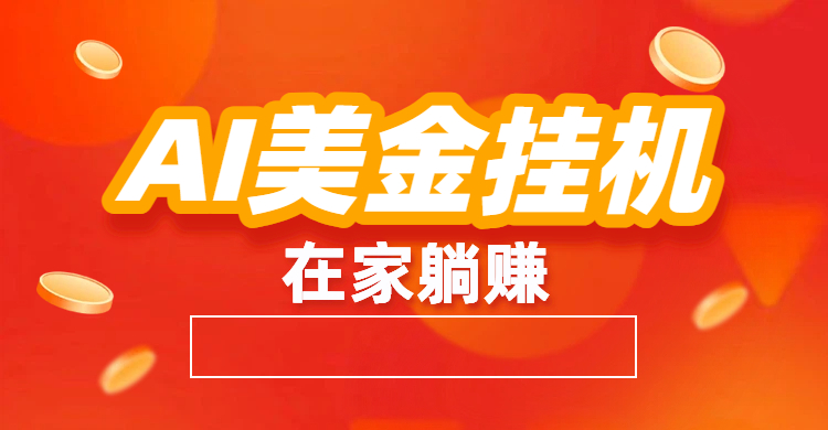 最新AI美金G.J：全自动赚美金、自动交易、风口项目-千图副业网