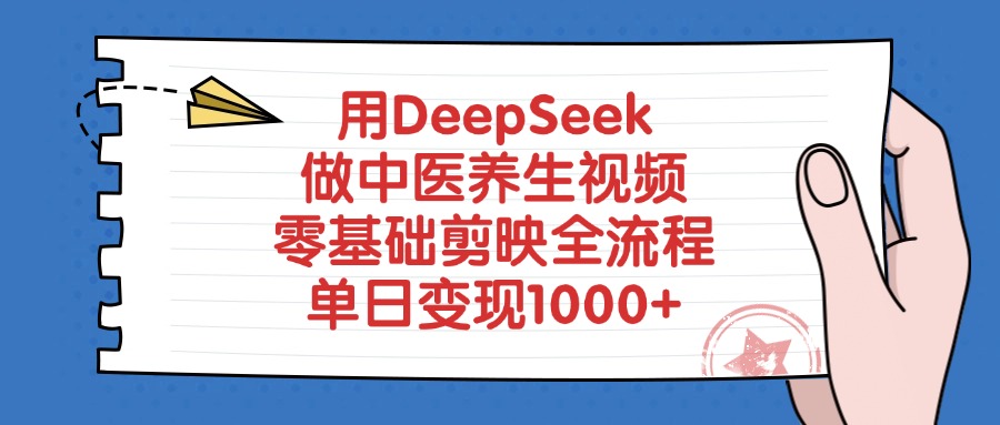 用DeepSeek做中医养生视频，零基础剪映全流程教程，单日变现1000+-千图副业网