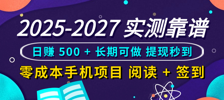 2025-2027 实测靠谱!零成本手机项目,阅读 + 签到日赚 500 + 长期可做,提现秒到-千图副业网