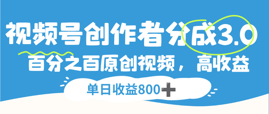 视频号创作者分成3.0,100%原创视频高收益,单日收益800+-千图副业网