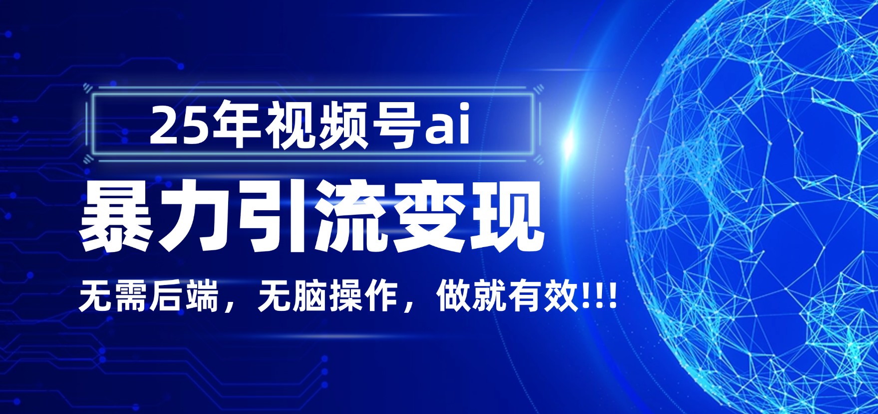 独家蓝海!视频号 AI 暴力引流,零后端 + 无脑操作,蓝海项目先做先赚!-千图副业网