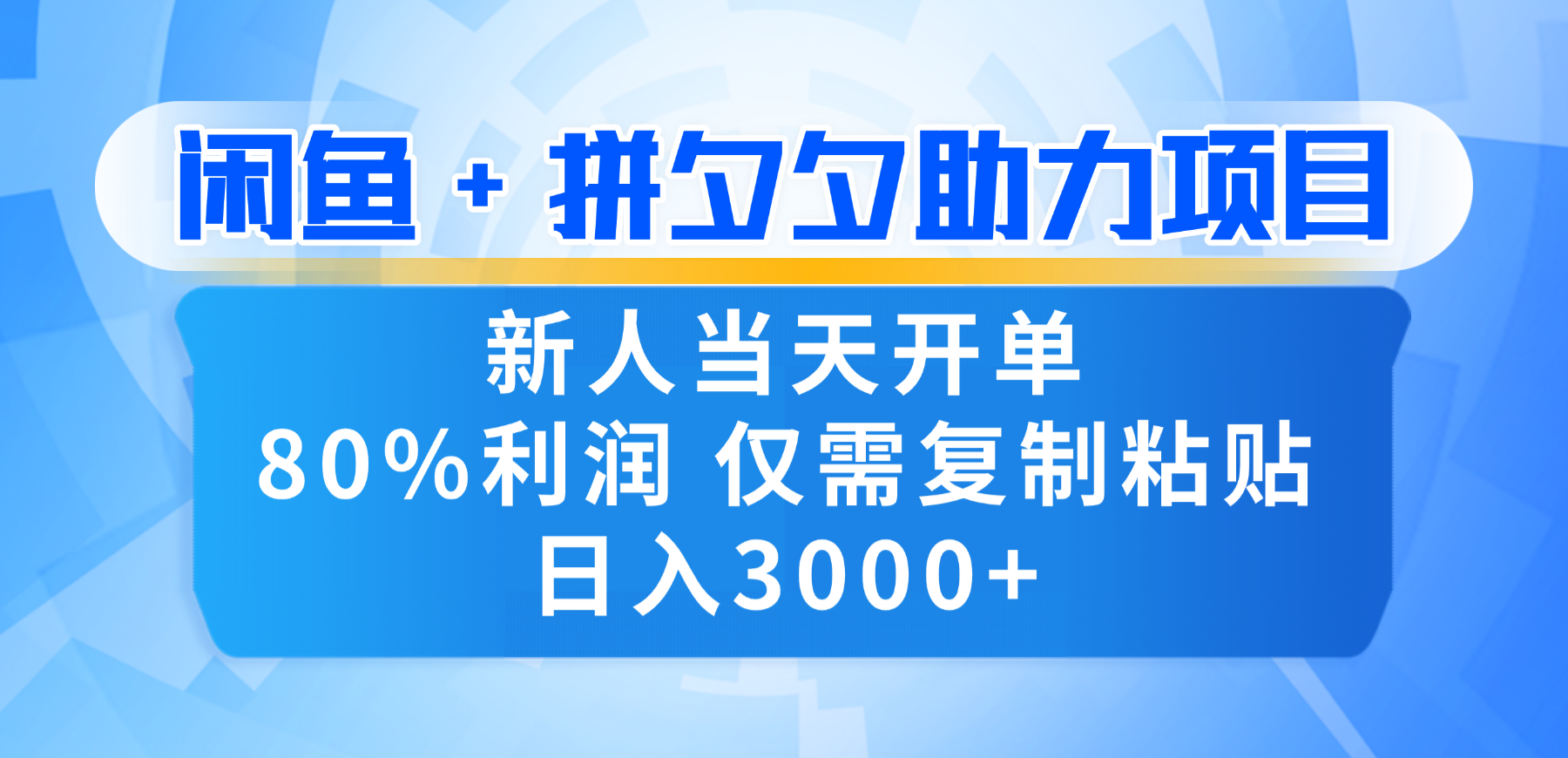新人闭眼冲!闲鱼 + 拼夕夕套利,80% 纯利当天可开单,复制粘贴日入 3000+-千图副业网