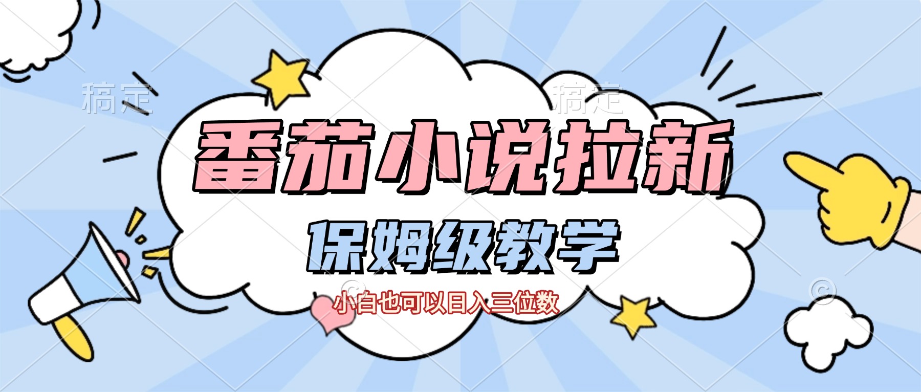 番茄小说拉新，保姆级教程，小白也可以日入三位数【下面那个简介错了】-千图副业网