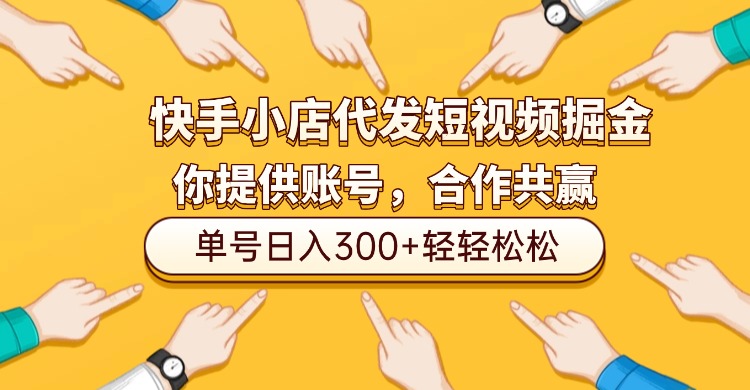 快手小店代发短视频掘金,你只提供账号,全程我们代运营,单号日入300+轻轻松松!-千图副业网
