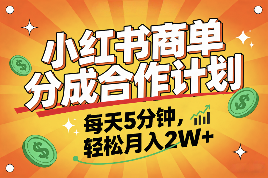 2025副业黑马项目，0门槛小红书项目，小白也能轻松月入2万+-千图副业网