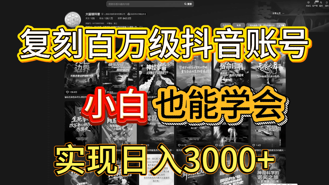 抖音百万爆款账号，一比一复刻内容教程，从0-1实操课，小白也能学会，复制爆款，月入10w+-千图副业网