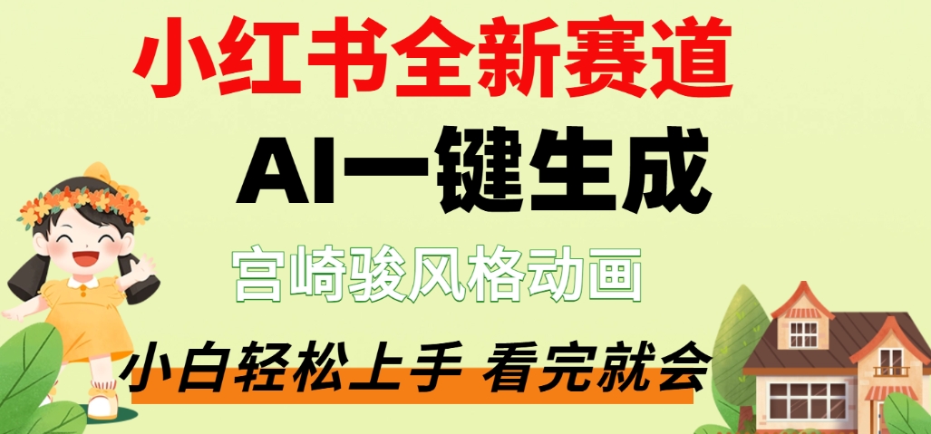 最新流量密码,宫崎骏动画片,居然可以用AI一键生成了,这个月赚了2W+-千图副业网