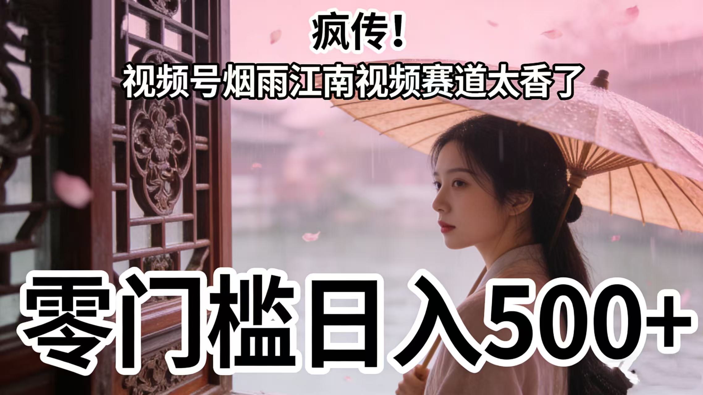 疯传!视频号烟雨江南视频赛道太香了,零门槛日入 500+-千图副业网