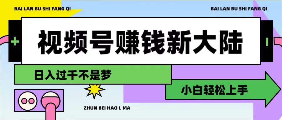 视频号赚钱新大陆，3步打造原创爆款矩阵，小白轻松上手-千图副业网