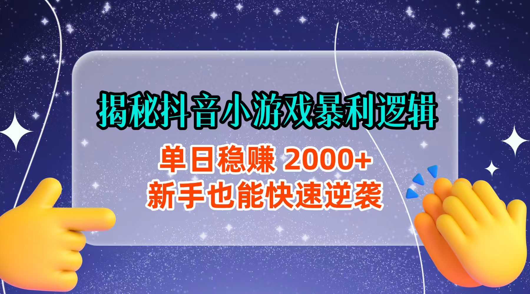 揭秘抖音小游戏暴利逻辑:单日稳赚 2000+,新手也能快速逆袭-千图副业网