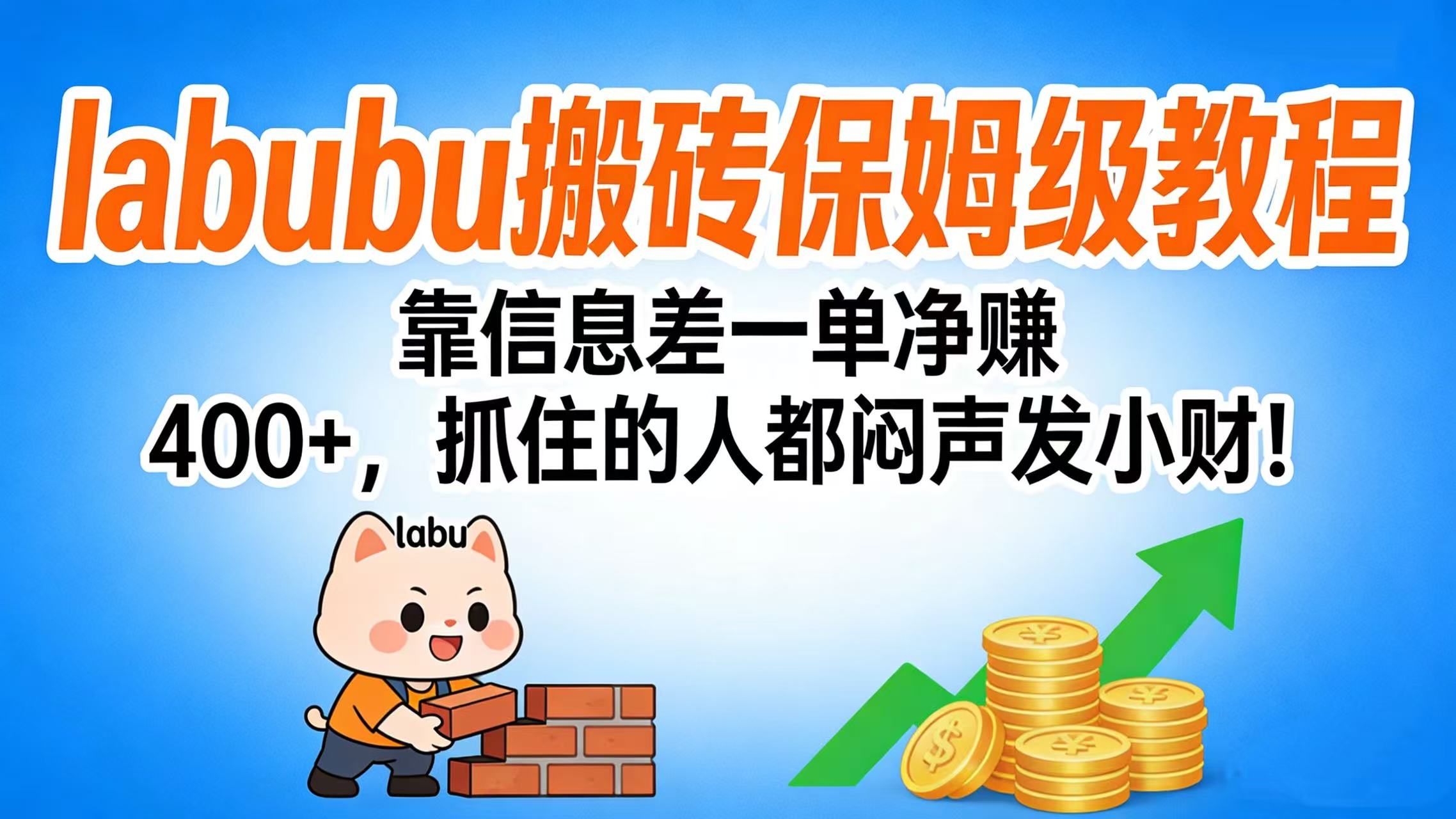 拉布布搬砖保姆级教程：靠信息差一单净赚 400+，抓住的人都闷声发小财！-千图副业网