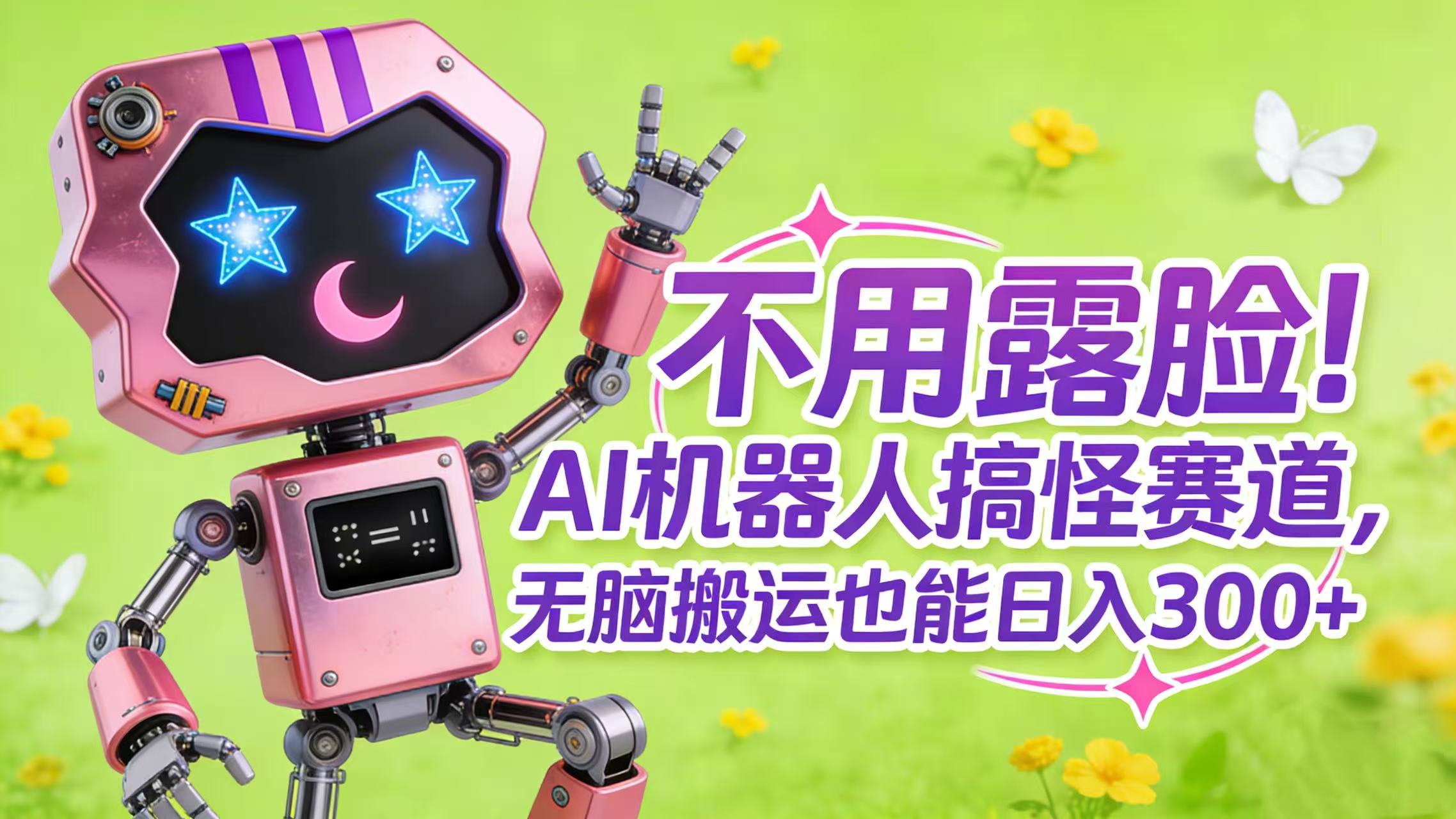不用露脸！AI 机器人搞怪赛道，无脑搬运也能日入 300+-千图副业网