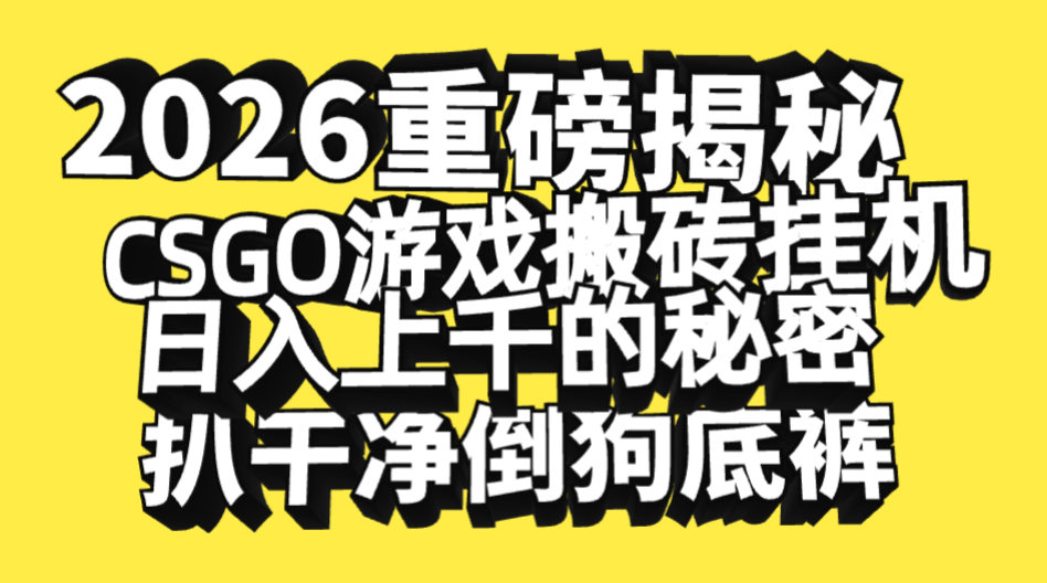 2026开年重磅解密,CSGO游戏搬砖挂机日入上千的秘密,把倒狗的底裤扒干净,毫无保留-千图副业网