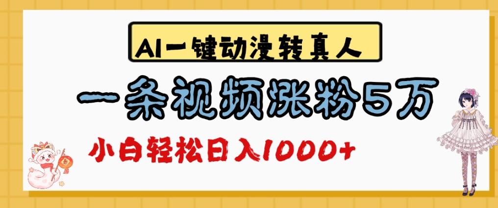 最新AI一键动漫转真人，一条视频爆涨5万粉，单日变现1000+-千图副业网
