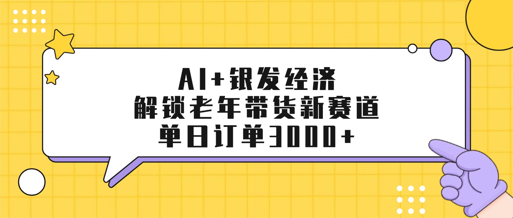 AI+银发经济：解锁老年带货新赛道，单日订单3000+-千图副业网